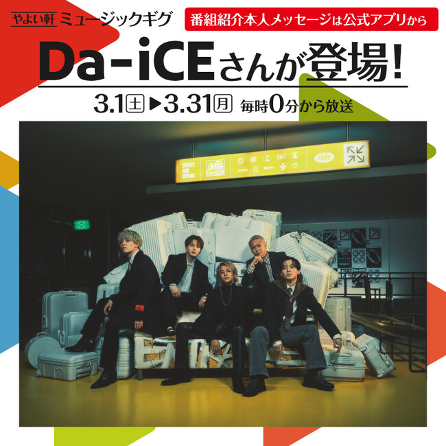 「やよい軒」店内BGMオリジナルコンテンツ『ミュージックギグ』3月1日(土)放送開始 第1回目のゲストは「Da-iCE」が登場