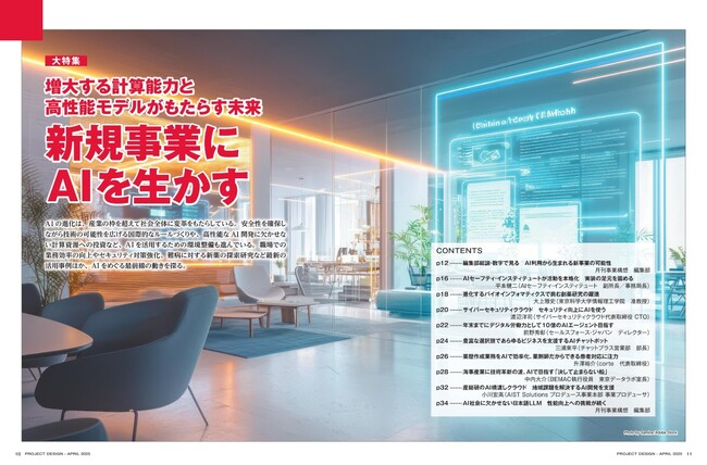 新規事業にＡＩを生かす-「月刊事業構想」2025年4月号発売
