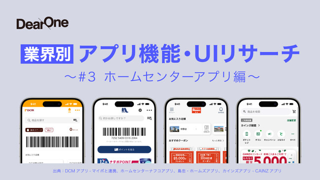 他社アプリの優れたUI／UX、機能のレビューをコンセプトとしたホワイトペーパー「業界別 アプリ機能・UIリサーチ～#3ホームセンターアプリ編～」を無料公開！