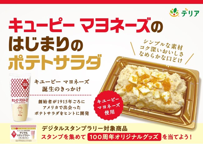 「キユーピー マヨネーズ」誕生のきっかけ　キユーピー マヨネーズ発売100周年を記念して「キユーピー マヨネーズのはじまりのポテトサラダ」を発売