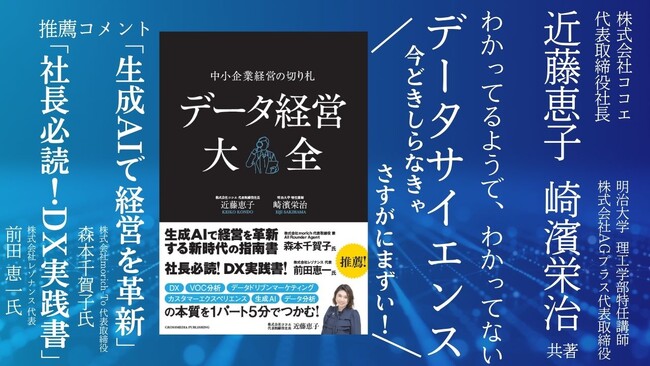 データサイエンスで新しい事業価値を創造する株式会社ココエ代表 近藤恵子 の書籍 『データ経営大全』2025年2月28日発売