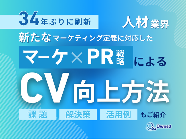人材業界向け｜新たなマーケティング定義×PR戦略でCVを向上させる方法をまとめたレポート【2025年2月版】