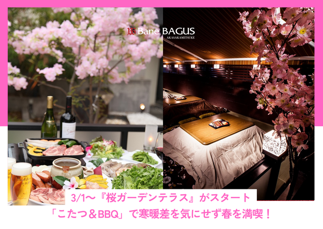 「こたつ＆BBQ」で寒暖差を気にせず春を満喫！3/1(土)から『桜ガーデンテラス』がスタート ～バネバグース赤坂見附～