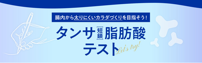 ～3月4日は「短鎖脂肪酸（タンサ（3）シ（4）ボウサン）の日」～腸内環境から「太りにくいカラダづくり」を目指すための知識を身につけよう！「タンサ（短鎖）脂肪酸テスト」を特別公開