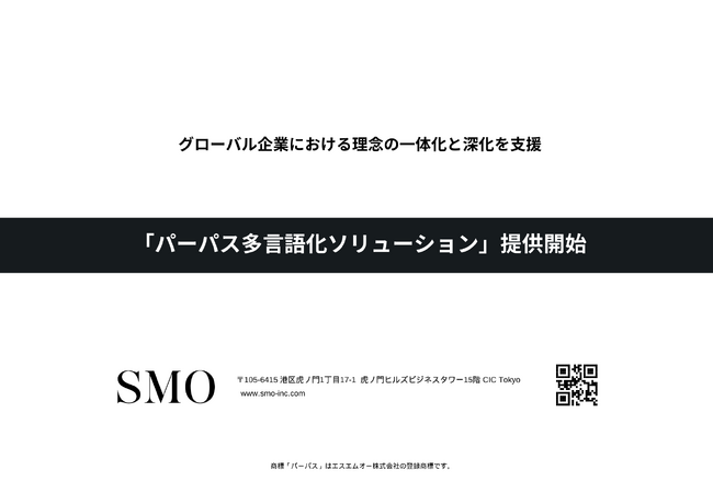 エスエムオー株式会社、新サービス「パーパス多言語化ソリューション」提供開始