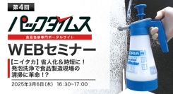 省人化＆時短に繋がる発泡洗浄と洗浄剤を紹介デモンストレーションを交えてわかりやすく解説