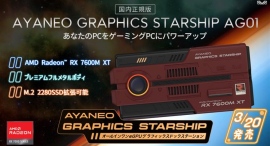 天空、eGPU機能付きドッキングステーション「AYANEO GRAPHICS STARSHIP AG01 国内正規版」発売 天空、eGPU機能付きドッキングステーション「AYANEO GRAPHICS STARSHIP AG01 国内正規版」発売
