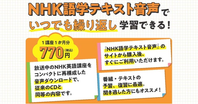 NHK語学講座を再構成した別売音声がさらにお求めやすい価格に！ 新サービス『NHK語学テキスト音声』が2月14日より予約受付中。