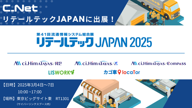 シーネット、「リテールテックJAPAN 2025」に出展!
