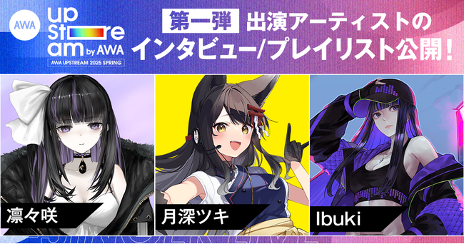 Vアーティストによるリアルライブ『AWA UPSTREAM 2025 SPRING』出演アーティスト3組のインタビュー記事と選曲プレイリストを公開