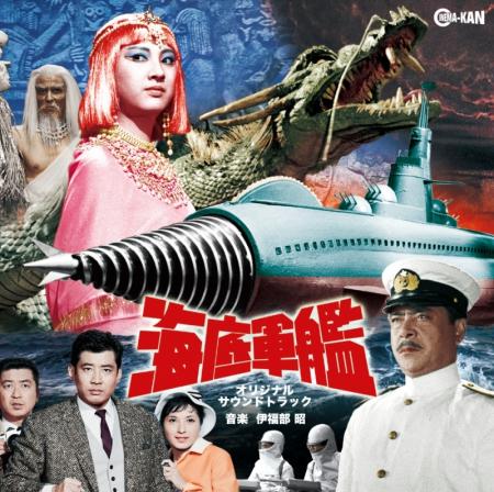 再び緊急出動する万能原子戦艦！東宝SFの代表作、「海底軍艦」オリジナル・サウンドトラック