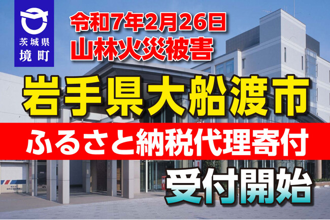 【茨城県境町】令和7年2月 岩手県大船渡市 大規模火災のふるさと納税代理寄附受付を開始