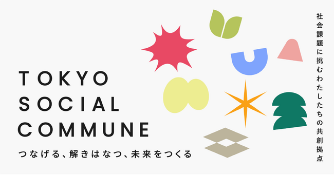 ゼブラアンドカンパニー、taliki・ATOMica等と連携し、社会起業家を育成する共創拠点「TOKYO SOCIAL COMMUNE」始動！
