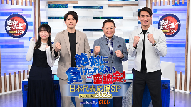 KDDI×テレビ朝日、2026年北中米ワールドカップ予選を盛り上げる映像コンテンツ「絶対に負けられない座談会！サッカー日本代表応援ＳＰ～ROAD to 2026～」を配信開始