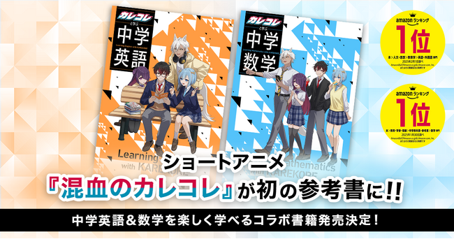 ショートアニメ『混血のカレコレ』が初の参考書に！中学英語＆数学を楽しく学べるコラボ書籍発売決定！
