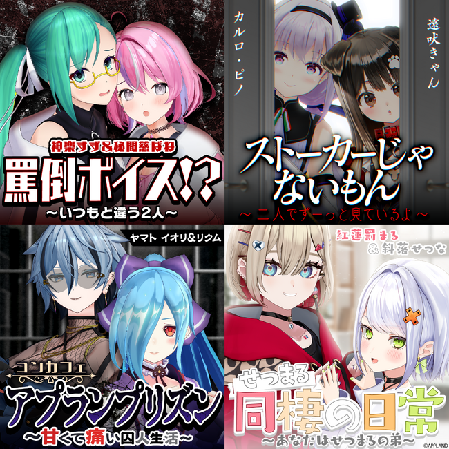 アップランド所属、「.LIVE」「ぶいぱい」のメンバーによる限定掛け合いボイス4種が2/26(水)より販売中！