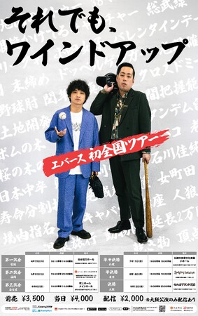エバース結成10年目を迎えての初全国ツアー開催決定!!「それでも、ワインドアップ」【全国6会場の単独ライブツアー開催のお知らせ】