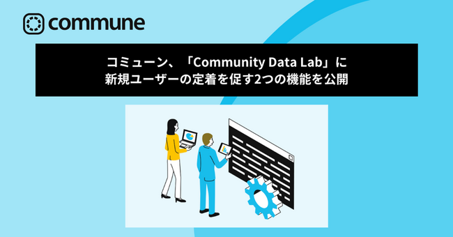 コミューン、「Community Data Lab」に新規ユーザーの定着を促す2つの機能を公開