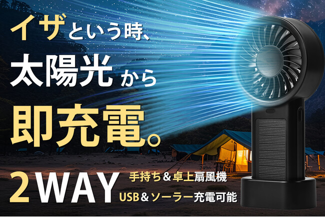 3/6発売開始！イザという時の強い味方！USB＆ソーラー充電、次世代ハンディファンAeroSol