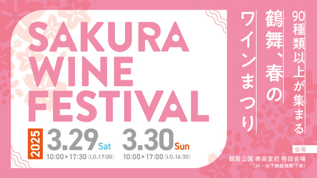 3月29日（土）30日（日）開催「SAKURA WINE FESTIVAL 2025」イベント史上最多！97銘柄のワインリスト発表！