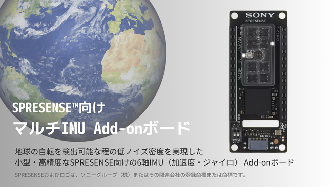地球の自転を検出可能なソニーセミコンダクタソリューションズ社新製品「SPRESENSE(TM)向けマルチIMU Add-onボード」をスイッチサイエンスウェブショップで2025年2月28日より販売開始