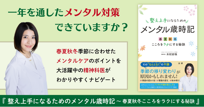 環境が変わってメンタルが落ち着かない人に読んでほしい！　季節の変化に合わせたメンタルケアのポイントがわかる本『整え上手になるためのメンタル歳時記』2025年4月12日より発売