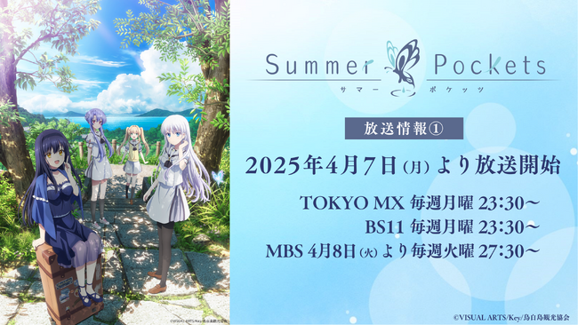 TVアニメ『Summer Pockets』4月7日(月)よりTOKYO MX、BS11、MBSほかにて放送決定!