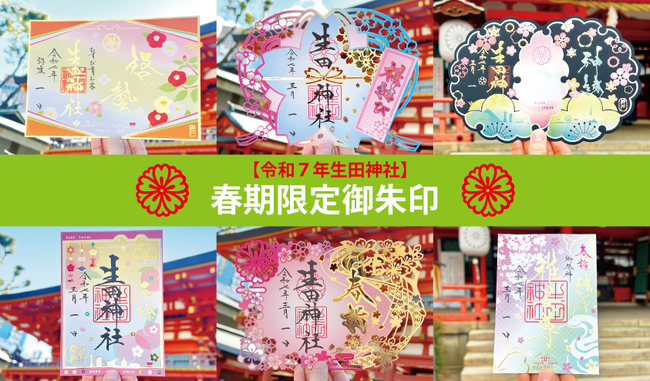 神戸の生田神社にて、春の限定御朱印６種を授与