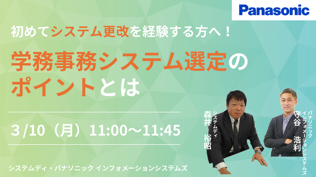 【ウェビナー】3/10（月）初めてシステム更改を経験する方へ！学務事務システム選定のポイントとは