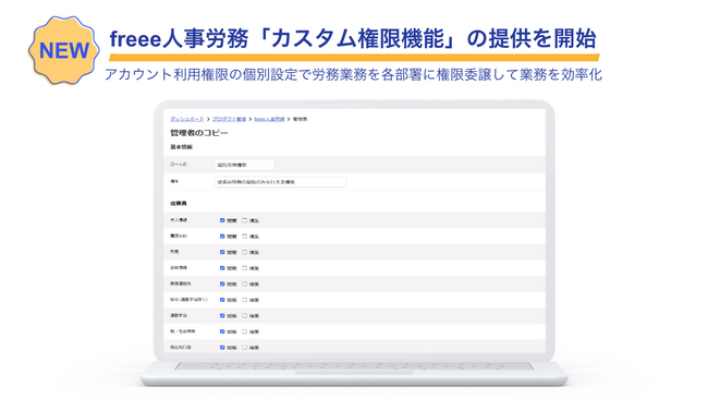 freee人事労務、「カスタム権限機能」の提供を開始　アカウント利用権限の個別設定で労務業務を各部署に権限委譲し業務を効率化