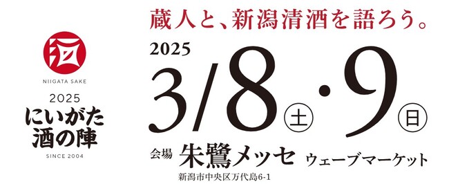 津南醸造は、2025年3月8日（土）、9日（日）に新潟市朱鷺メッセで開催される『にいがた酒の陣2025』に参加します