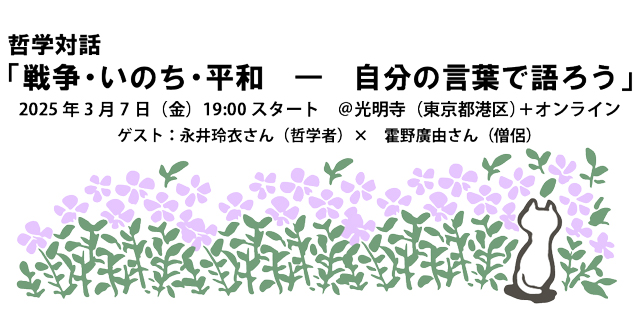 【3/7(金)開催】哲学者の永井玲衣さんと僧侶の霍野廣由さんによる　哲学対話「戦争・いのち・平和 ― 自分の言葉で語ろう」