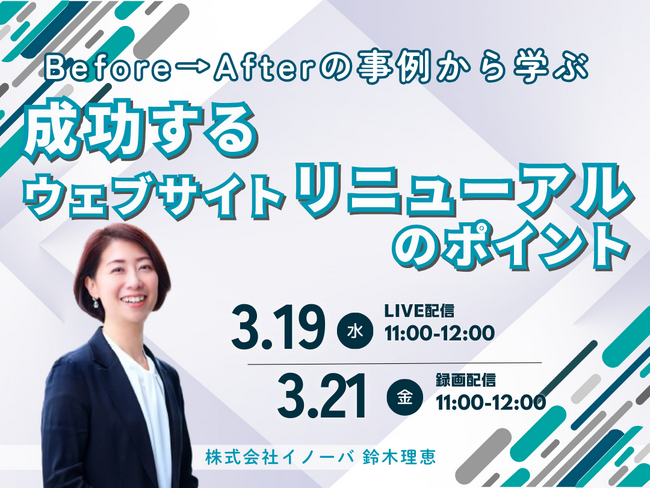 【3月19,21日 無料ウェビナー】Before→Afterの事例から学ぶ　成功するウェブサイトリニューアルのポイント