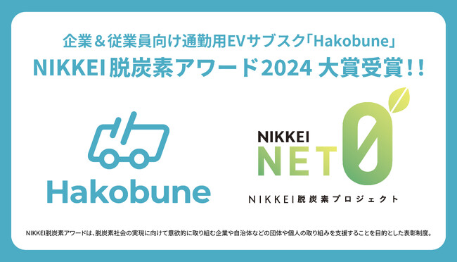 通勤用EVサブスクのHakobuneが「NIKKEI脱炭素アワード2024」にて大賞を受賞