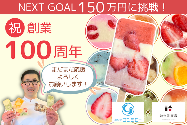 創業100周年を迎えた老舗菓子店「ゴンタロー」、名物「フローズンキャンディ」を陳列する冷凍ショーケース購入のためクラウドファンディングを開始。公開１週間で目標達成、ネクストゴール150万円に挑戦中！