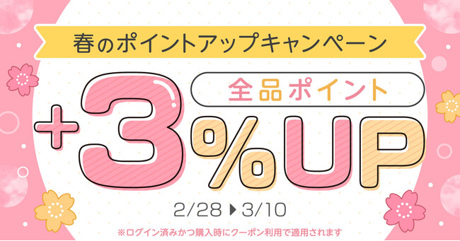 ★全品対象★ポイント還元率+3％UPクーポン配布！春のポイントアップキャンペーン【漫画全巻ドットコム】