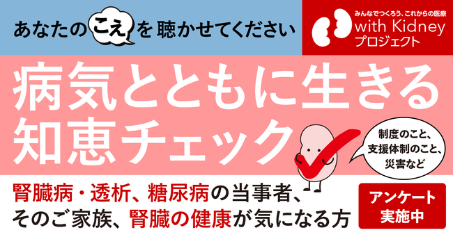 慢性腎臓病（CKD）などの慢性疾患とともに生きる知恵の浸透度を捉えるアンケートを開始