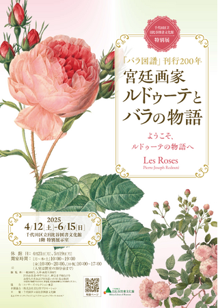 千代田区立日比谷図書文化館 特別展『バラ図譜』刊行200年「宮廷画家ルドゥーテとバラの物語」2025/4/12(土)ー6/15(日)