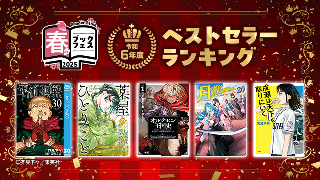 令和6年度にもっとも売れたコミックは…？電子書籍・電子コミックストア「Reader Store」ベストセラーランキングを発表！