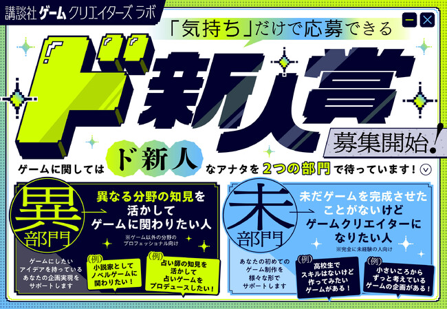 講談社ゲームクリエイターズラボが新たなゲーム公募「ド新人賞」を設立