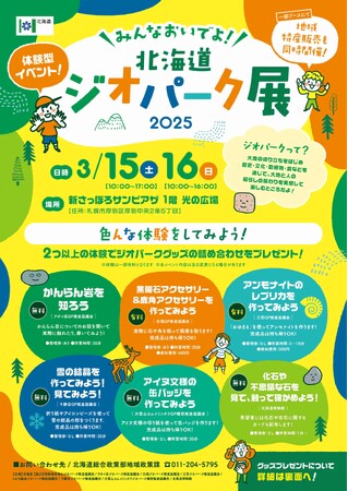 【3月15日～16日】「みんなおいでよ！北海道ジオパーク展2025」を開催します！