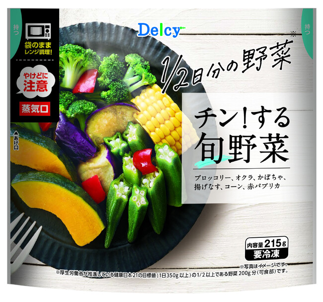『チン！する旬野菜』発売　お皿を使わず袋のままレンジ加熱できる温野菜～約1/2日分の野菜を食べられる、彩り鮮やかな6種類の旬野菜～