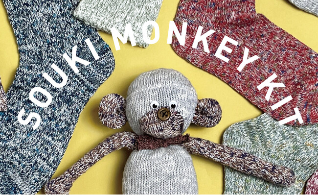 奈良の靴下工場発！ぬい活ブームにぴったりのゼロ・ウェイストぬいぐるみキット「SOUKI MONKEY KIT」好評発売中！