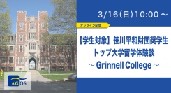 【学生対象】笹川平和財団奨学生トップ大学留学体験談～Grinnell College～ 3/16(日)オンライン開催