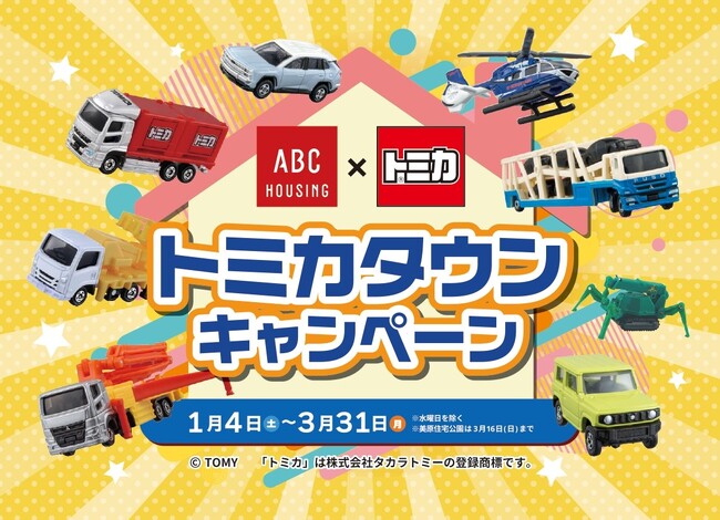 『ABCハウジング×トミカ　トミカタウンキャンペーン』を開催！