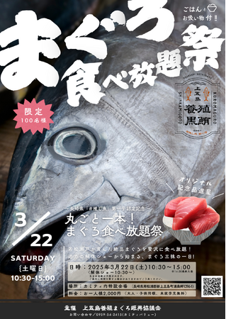 長崎県・新上五島町　長崎県“推し魚”第一号認定記念100人限定「上五島・まぐろ食べ放題祭」開催決定！