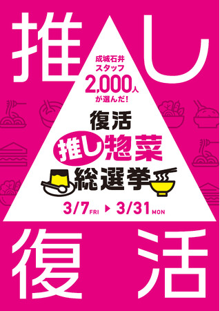 売場から消えた人気自家製惣菜・デザートが、当社スタッフの熱き投票により待望の復活！「成城石井スタッフ2,000人が選んだ！復活“推し惣菜”総選挙！！」を3月7日から開催