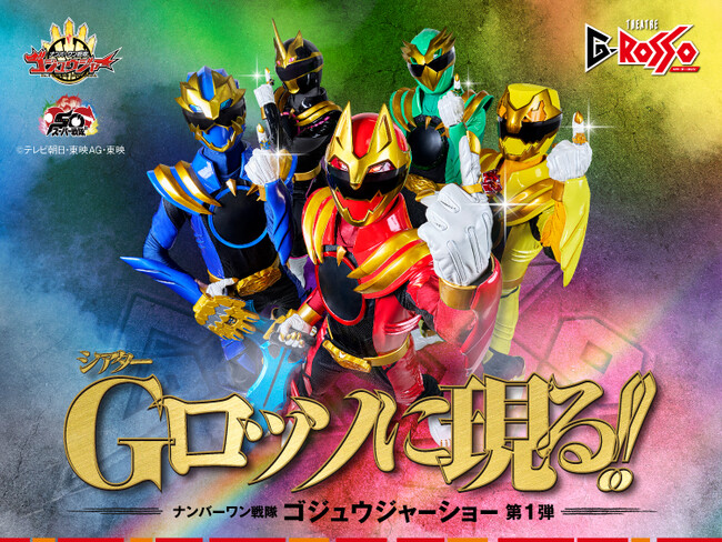 ナンバーワン戦隊ゴジュウジャーショー シリーズ第1弾　開催決定！
