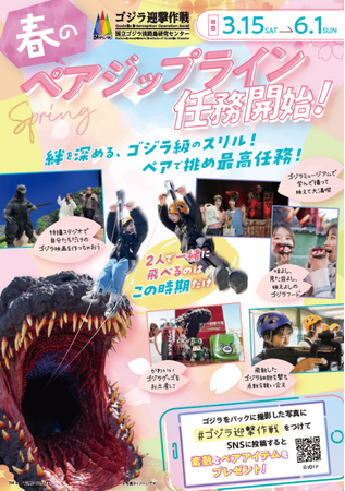 大迫力のゴジラに向かって“大滑空”女子旅ジップライン！「春のペアジップライン ～ゴジラを監視！記録写真をUPせよ！～」