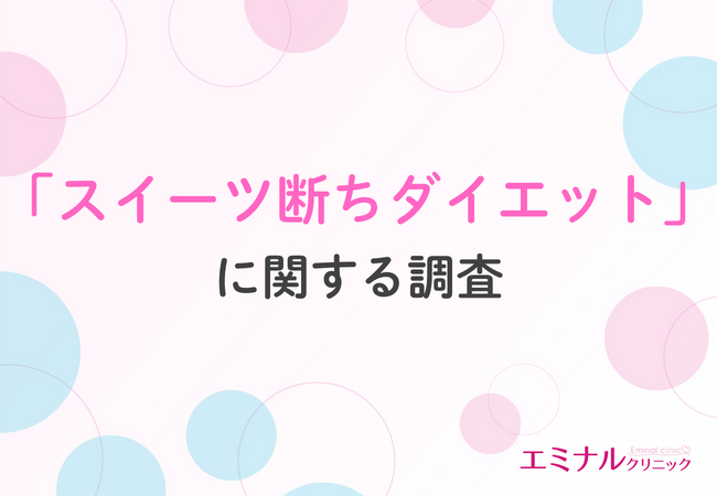 【チョコレートは甘い罠！？】バレンタインデーとダイエット事情！約半数が甘いものを控えるダイエットをしたと回答